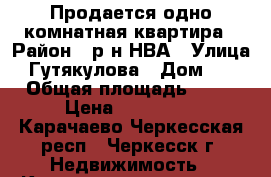 Продается одно комнатная квартира › Район ­ р-н НВА › Улица ­ Гутякулова › Дом ­ 9 › Общая площадь ­ 20 › Цена ­ 670 000 - Карачаево-Черкесская респ., Черкесск г. Недвижимость » Квартиры продажа   . Карачаево-Черкесская респ.,Черкесск г.